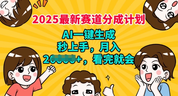 2025最新兼职项目，视频号分成计划，AI自动生成，秒上手，月入过W，看完就会-云悦网创｜知识付费