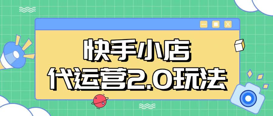 快手小店代运营2.0玩法，全自动化操作，28分成计划日入5张【揭秘】-云悦网创｜知识付费