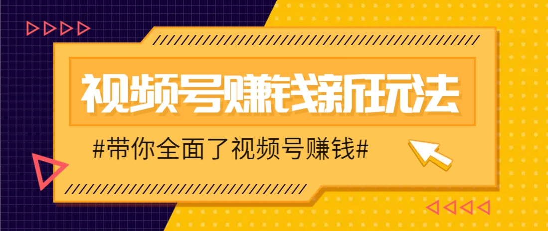视频号短视频带货新玩法，用这个方法，一天佣金4407（附详细教程）-云悦网创｜知识付费