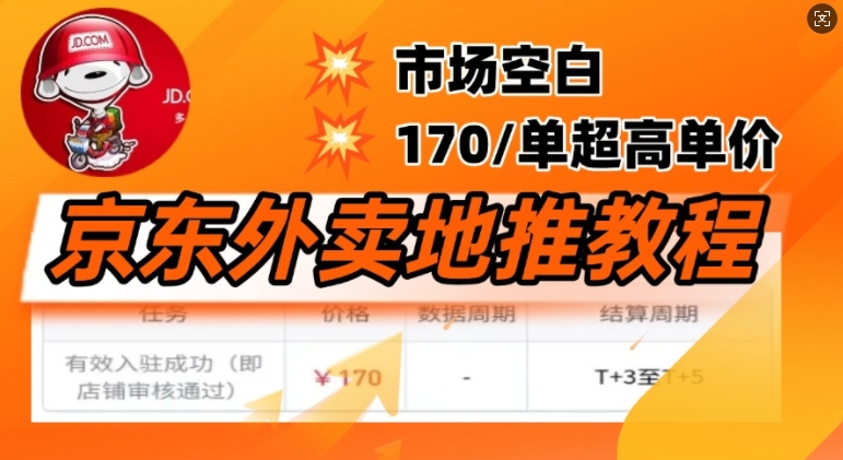 京东外卖地推教程，市场空白，风口项目170一单，无互联网基础小白可做-云悦网创｜知识付费