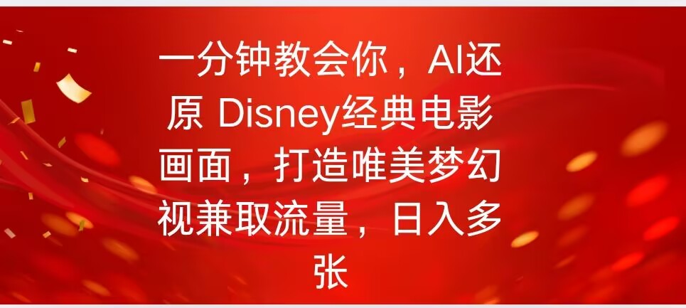 一分钟教会你，利用AI还原Disney电影经典画面视频制作-云悦网创｜知识付费