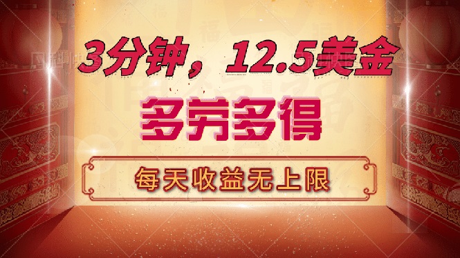 （14368期）三分钟，12.5美金，每天无限自撸，多劳多得，收益无上限-云悦网创｜知识付费