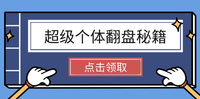 （14250期）超级个体翻盘秘籍：掌握社会原理，开启无限游戏之旅，学会创造财富-云悦网创｜知识付费