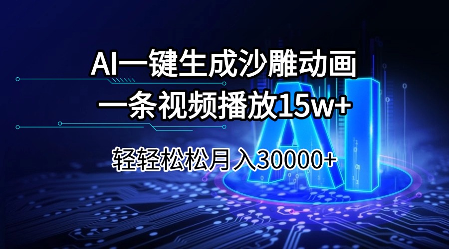 （14309期）AI一键生成沙雕动画一条视频播放15Wt轻轻松松月入30000+-云悦网创｜知识付费