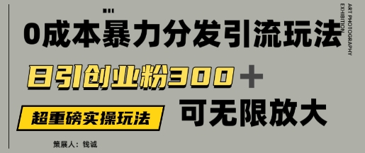 价值5980的0成本暴力引流玩法，日引创业粉300+，可无限放大-云悦网创｜知识付费