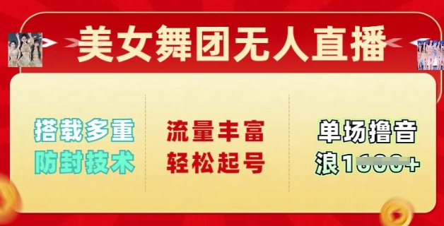 美女舞团无人直播，搭载多重防封技术，流量丰富轻松起号，单人单号可撸音浪多张-云悦网创｜知识付费