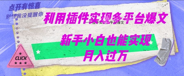 利用AI实现多平台爆文最新玩法，新手小白也能月入过W-云悦网创｜知识付费