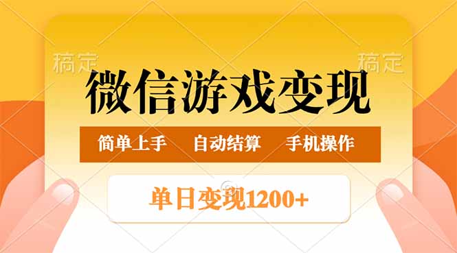 （14290期）微信游戏变现玩法，单日最低500+，轻松日入800+，简单易操作-云悦网创｜知识付费