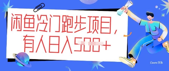 闲鱼冷门跑步项目，keep代跑，有人日入5张-云悦网创｜知识付费