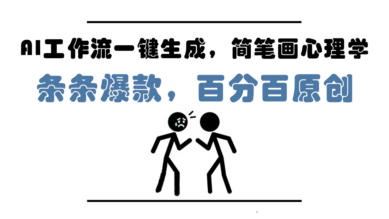 AI工作流一键生成，简笔画心理学，条条爆款，百分百原创，小白5分钟上手，月入1万+-云悦网创｜知识付费