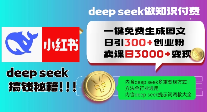 Deepseek一键免费生成小红书图文日引300+创业粉，日变现多张教程，方法全行业通用！-云悦网创｜知识付费