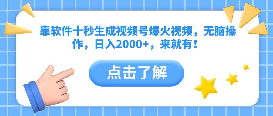 （10364期）靠软件十秒生成视频号爆火视频，无脑操作，日入2000+，来就有！-云悦网创｜知识付费