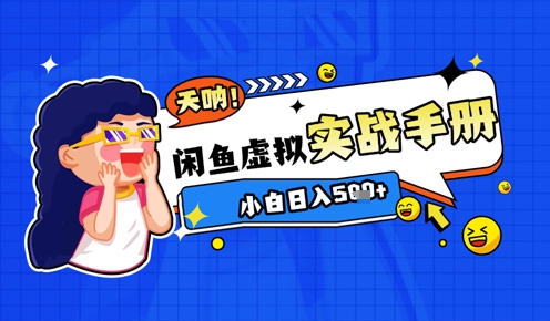 2025闲鱼虚拟电商超详细实战手册，小白日入几张-云悦网创｜知识付费