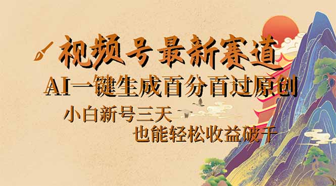 （14363期）视频号最新爆火赛道，AI一键生成百分百过原创，小白新号三天，也能轻松…-云悦网创｜知识付费