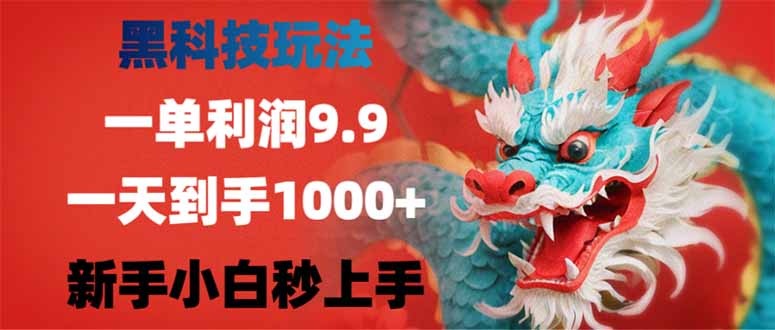 （14335期）黑科技玩法，一单利润9.9,一天到手1000+，新手小白秒上手-云悦网创｜知识付费