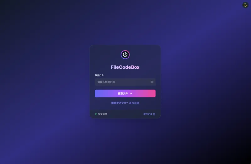 FileCodeBox：开源网页版在线匿名文件分享系统-云悦网创｜知识付费