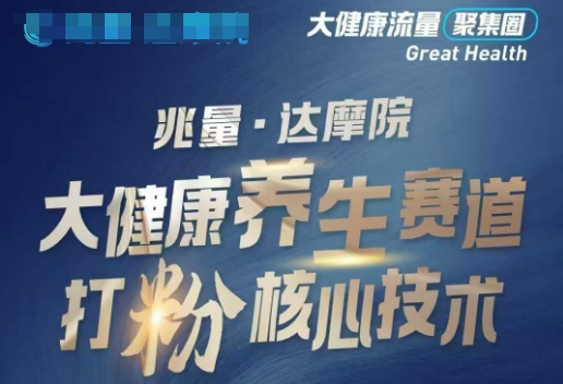 大健康打粉引流，大健康养生赛道暴利打粉新玩法-云悦网创｜知识付费