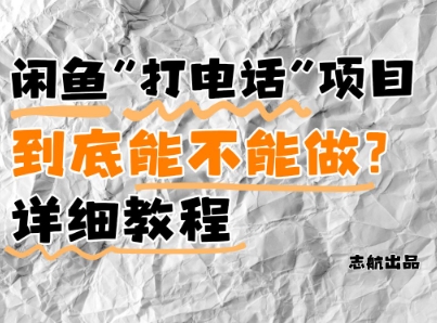 闲鱼新风口！手把手教你靠’打电话’月入5K+(附避坑指南)小白看完立马上手！-云悦网创｜知识付费