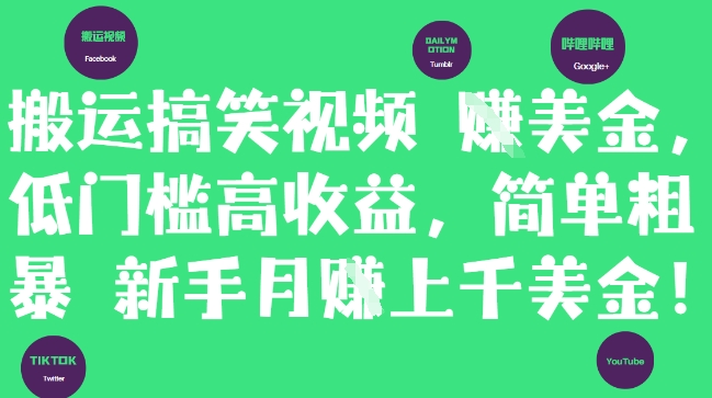 搬运搞笑视频挣美金，低门槛高收益，简单粗暴新手月入上千美刀-云悦网创｜知识付费