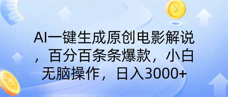 （14320期）AI一键生成原创电影解说，一刀不剪百分百条条爆款，小白无脑操作，日入…-云悦网创｜知识付费