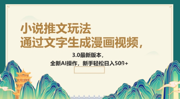 通过文字生成漫画视频，小说推文玩法，3.0最新版本， 全新AI操作，新手轻松日入5张-云悦网创｜知识付费
