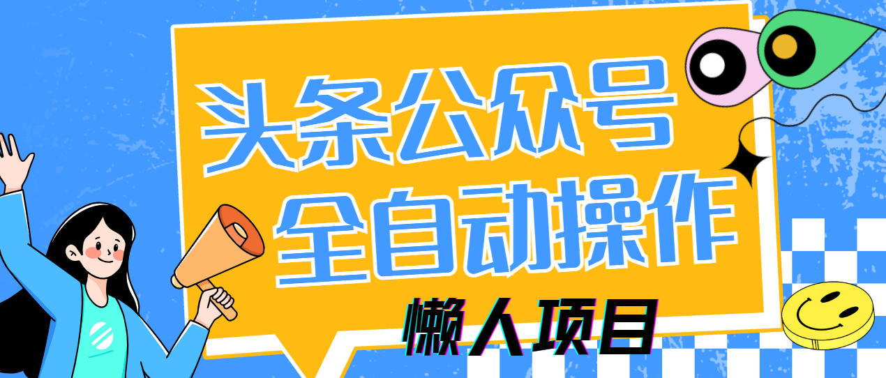 懒人项目，多平台操作全自动运行，头条，公众号，下班实操5分钟日入500+-云悦网创｜知识付费