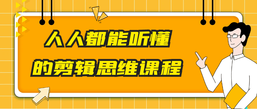 人人都能听懂的剪辑思维课程-云悦网创｜知识付费