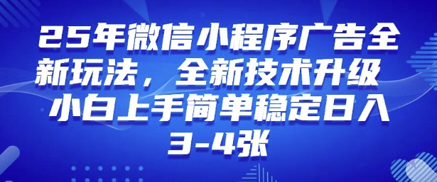 2025年微信小程序最新玩法纯小白易上手，稳定日入多张，技术全新升级【揭秘】-云悦网创｜知识付费