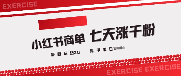 小红书商单2.0最新玩法，3天涨千粉单日变现多张-云悦网创｜知识付费