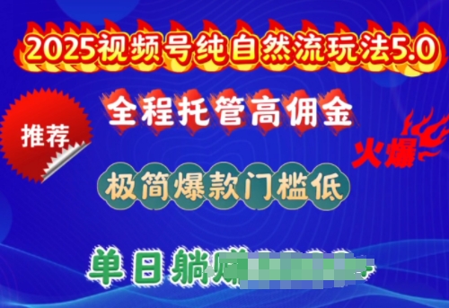 2025视频号纯自然流玩法5.0，全程托管高佣金，极简爆款门槛低，单日收益多张【揭秘】-云悦网创｜知识付费