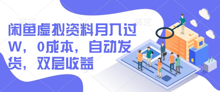 闲鱼虚拟资料月入过W，0成本，自动发货，双层收益-云悦网创｜知识付费