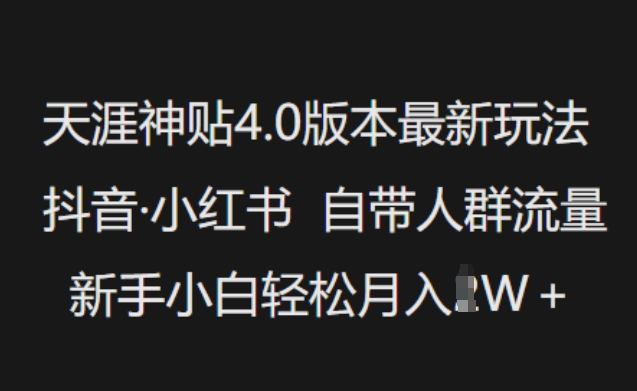 天涯神贴4.0版本最新玩法，抖音·小红书自带人群流量，新手小白轻松月入过W-云悦网创｜知识付费
