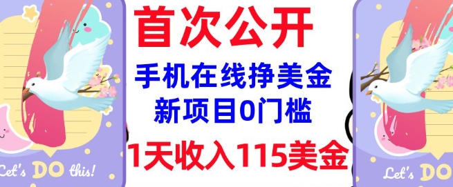 在线挣美金新项目，0门槛，1天收入115美刀，无脑操作，真正被动收入-云悦网创｜知识付费