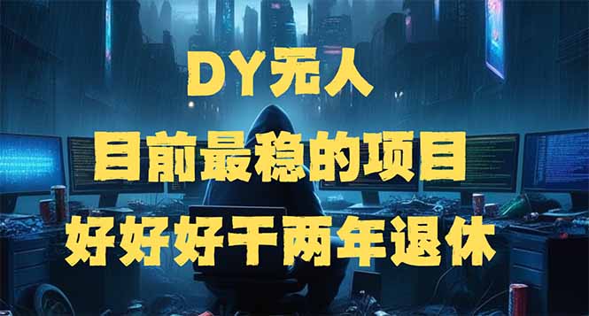 （14263期）DY无人，目前最稳的项目，矩阵放大边旅游边赚钱，好好好干两年退休-云悦网创｜知识付费