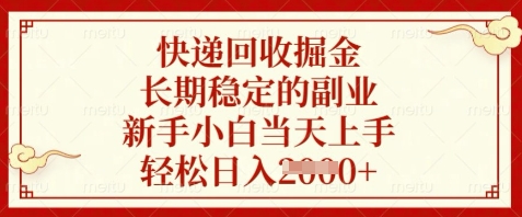 快递回收掘金，长期稳定的副业，新手小白当天上手，轻松日入数张【揭秘】-云悦网创｜知识付费