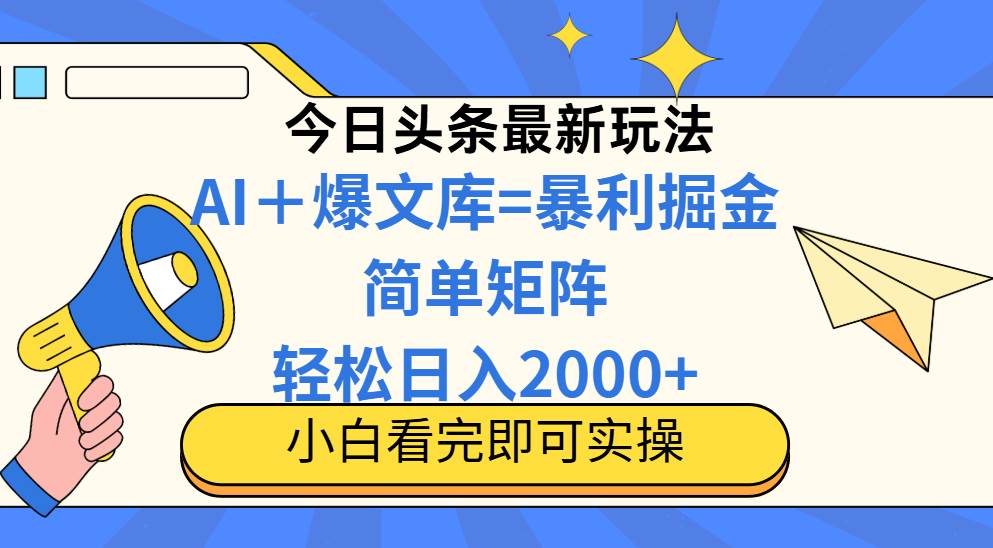 （14715期）今日头条2025最新玩法，思路简单，复制粘贴，轻松实现矩阵日入2000+-云悦网创｜知识付费