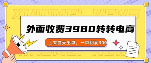 外面收费3980的转转电商玩法，上架当天出单，一单利润3张-云悦网创｜知识付费