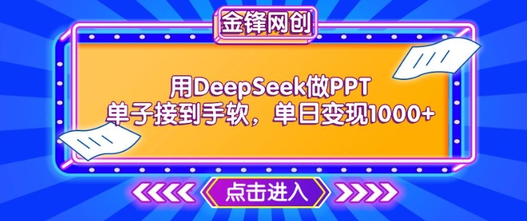 用DeepSeek做PPT单子接到手软，快速接单变现，单日变现1k-云悦网创｜知识付费