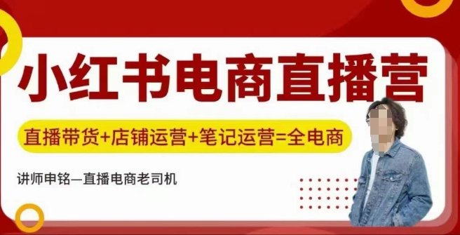 小红书电商直播训练营，直播带货+店铺运营+笔记运营-云悦网创｜知识付费