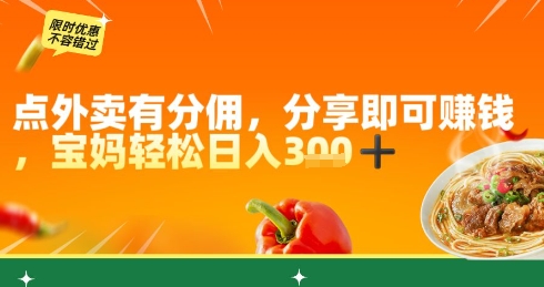 点外卖有分佣，分享即可挣钱，宝妈轻松日入3张-云悦网创｜知识付费