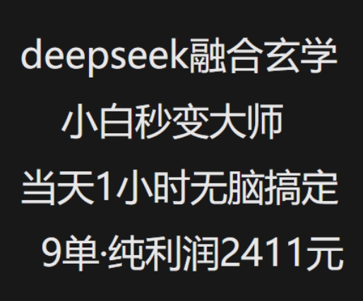抖音小红书deepseek融合玄学，纯小白秒变大师，当天1小时无脑搞定9单，纯利润上千-云悦网创｜知识付费