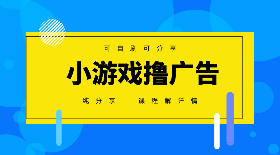 一台手机广告变现月入6000+纯分享版，小白轻松上手，2025必做项目没有之一-云悦网创｜知识付费