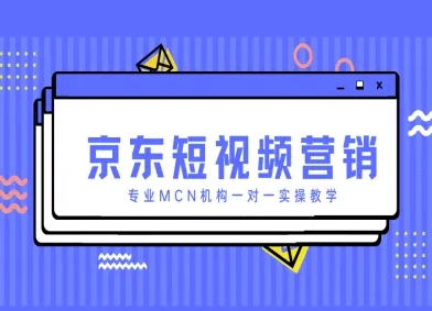 京东短视频营销项目，专业MCN机构一对一实操教学-云悦网创｜知识付费