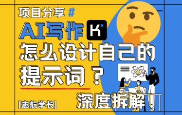 AI写作，怎么设计自己的提示词？（按照演讲稿为例）-云悦网创｜知识付费