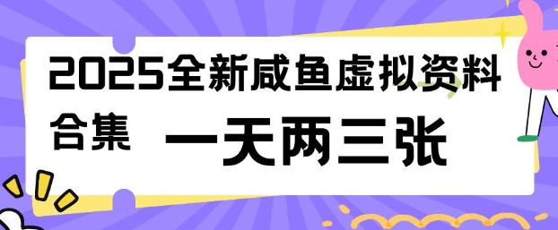 2025全新闲鱼虚拟资料项目合集，成本低，操作简单，一天两三张-云悦网创｜知识付费