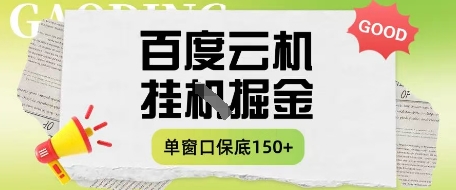 百度云机掘金项目实操课程单窗口保底5-10元月收益单窗口150+【揭秘】-云悦网创｜知识付费