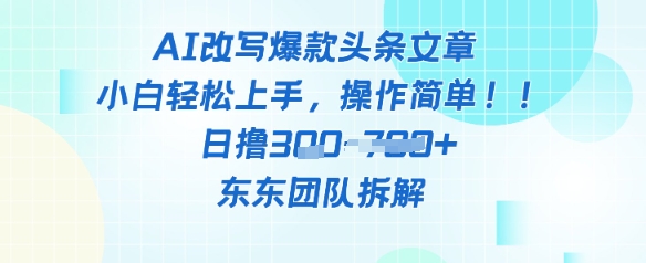 AI改写爆款头条文章，小白轻松上手，操作简单，日撸3张-云悦网创｜知识付费
