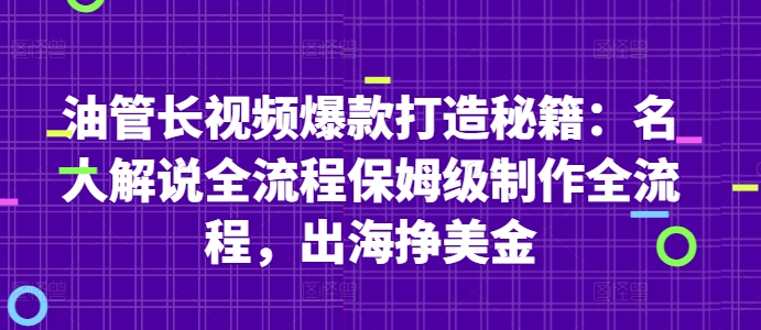 油管长视频爆款打造秘籍：名人解说全流程保姆级制作全流程，出海挣美金-云悦网创｜知识付费