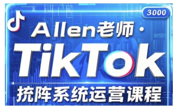 TikTok投流矩阵系统运营课程，全面覆盖TikTok投流的核心技巧与运营策略（更新2025）-云悦网创｜知识付费