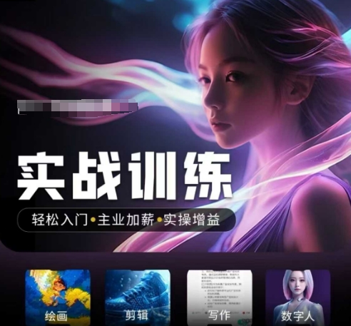 人工智能实战训练营，​轻松入门+主业加薪+实操增益，​普通人都要把握的风口机遇-云悦网创｜知识付费
